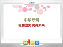 翔安中华牙膏——我的微笑闪亮未来